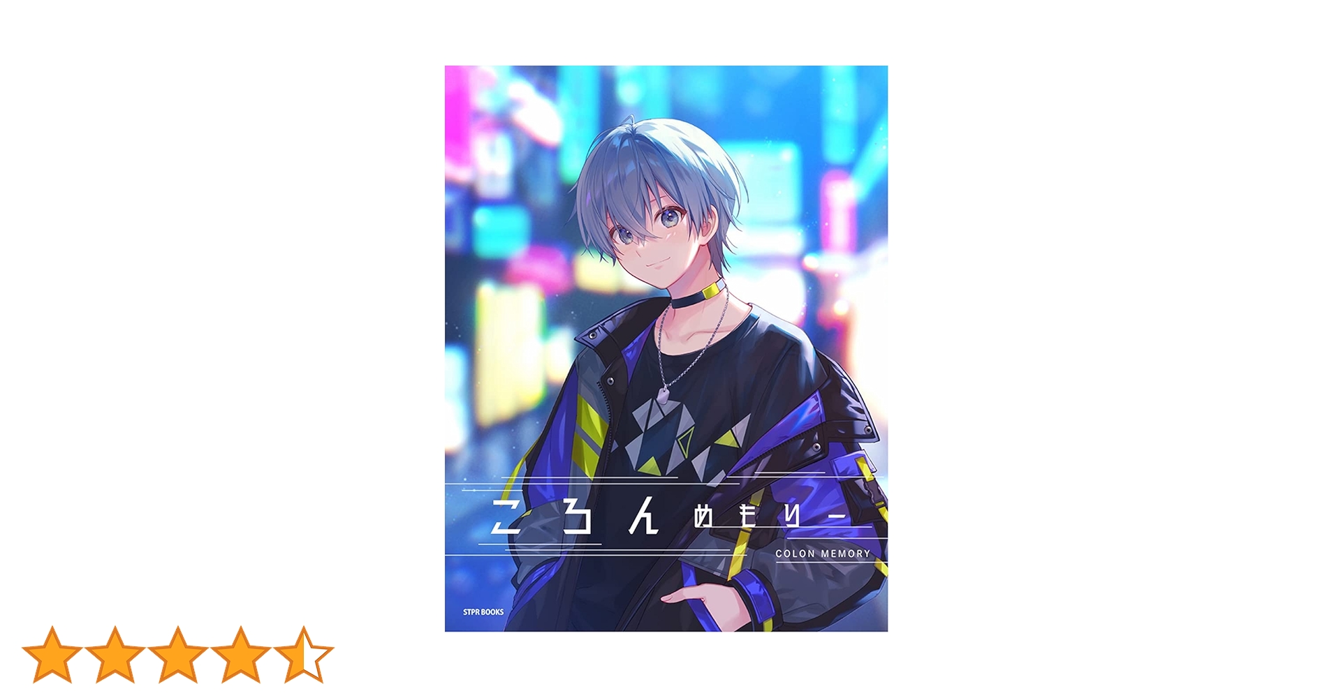 ころんめもりー (STPR BOOKS) | ころん |本 | 通販 | Amazon